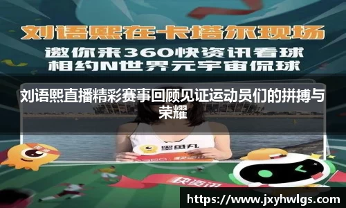 刘语熙直播精彩赛事回顾见证运动员们的拼搏与荣耀
