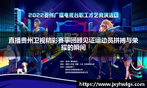 直播贵州卫视精彩赛事回顾见证运动员拼搏与荣耀的瞬间