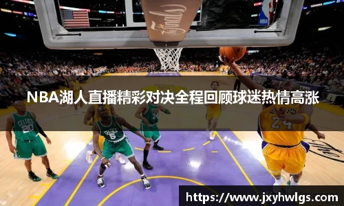 NBA湖人直播精彩对决全程回顾球迷热情高涨