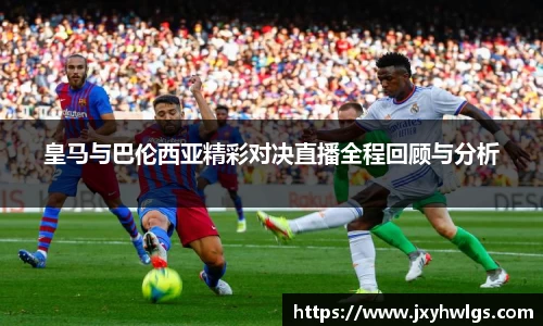皇马与巴伦西亚精彩对决直播全程回顾与分析