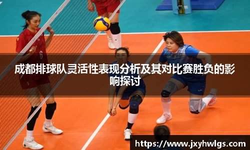 成都排球队灵活性表现分析及其对比赛胜负的影响探讨