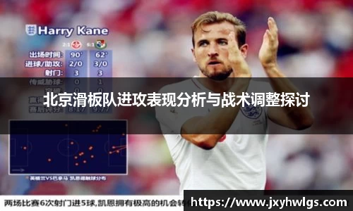 北京滑板队进攻表现分析与战术调整探讨