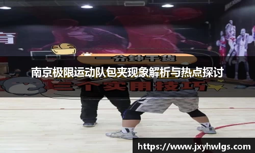 南京极限运动队包夹现象解析与热点探讨