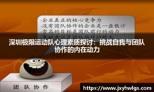 深圳极限运动队心理素质探讨：挑战自我与团队协作的内在动力