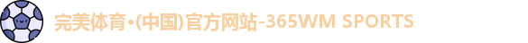 完美体育